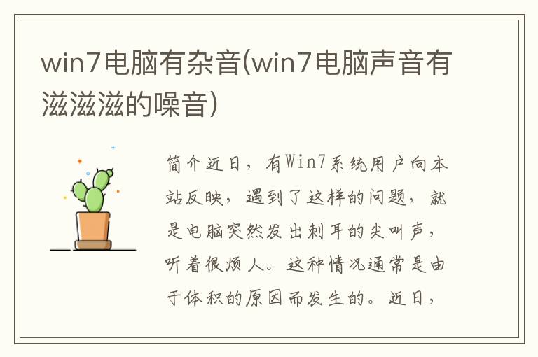 win7电脑有杂音(win7电脑声音有滋滋滋的噪音)