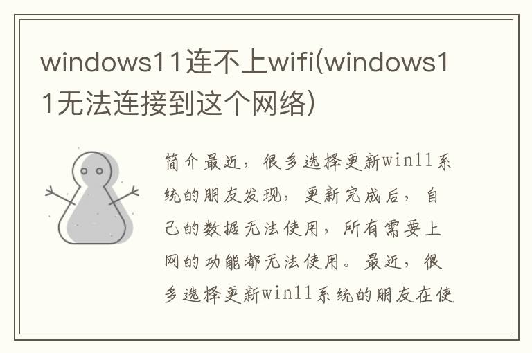 windows11连不上wifi(windows11无法连接到这个网络)