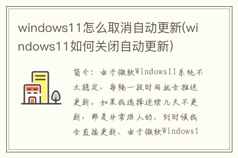 windows11怎么取消自动更新(windows11如何关闭自动更新)