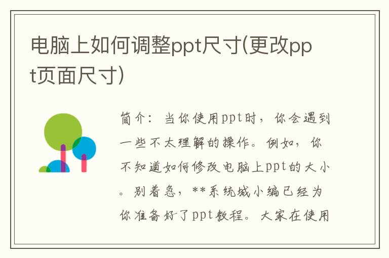 电脑上如何调整ppt尺寸(更改ppt页面尺寸)