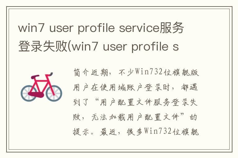 win7 user profile service服务登录失败(win7 user profile service服务未能登录无法加载)