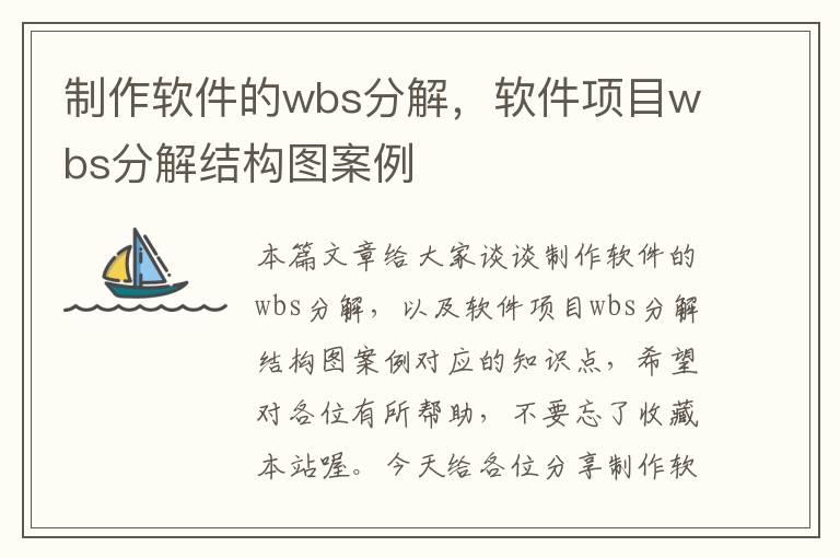 制作软件的wbs分解，软件项目wbs分解结构图案例