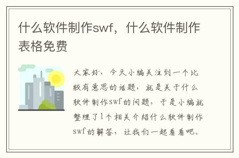 什么软件制作swf，什么软件制作表格免费