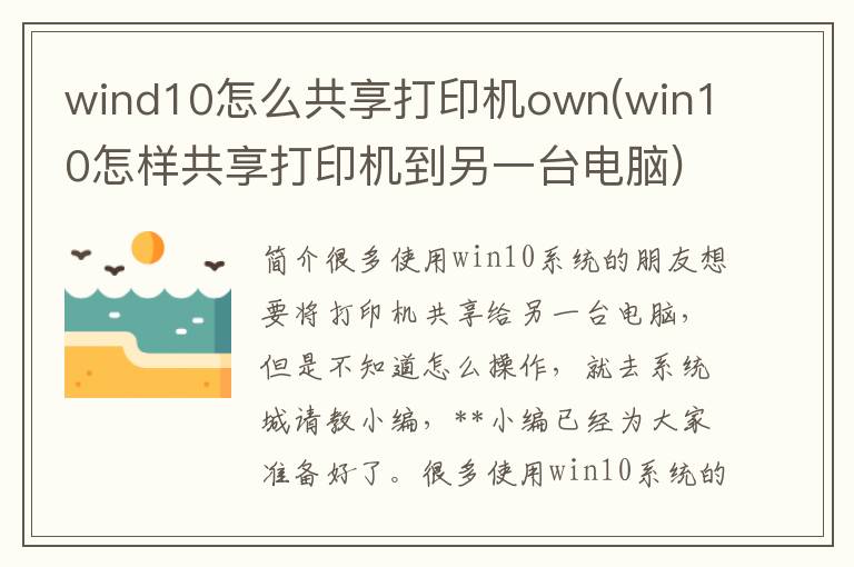 wind10怎么共享打印机own(win10怎样共享打印机到另一台电脑)