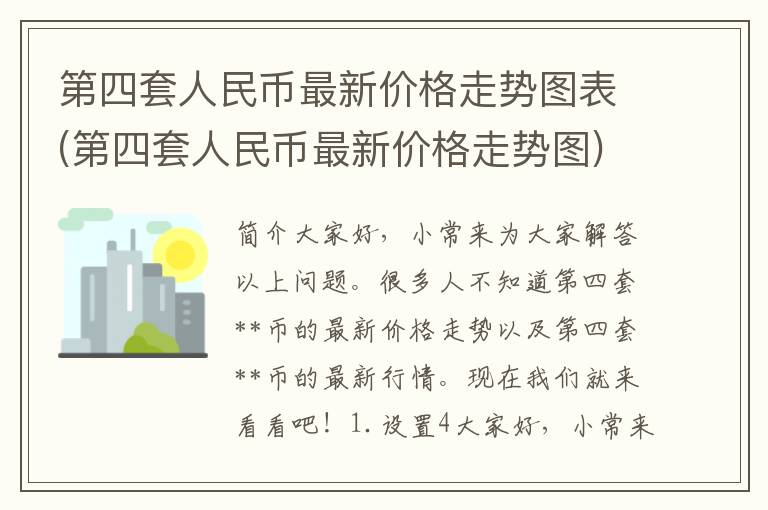 第四套人民币最新价格走势图表(第四套人民币最新价格走势图)