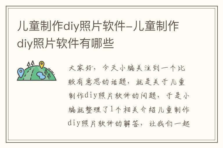 儿童制作diy照片软件-儿童制作diy照片软件有哪些