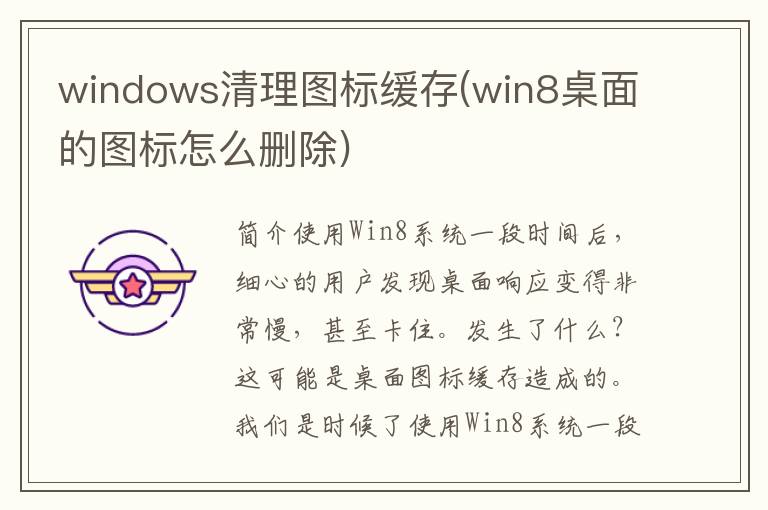 windows清理图标缓存(win8桌面的图标怎么删除)