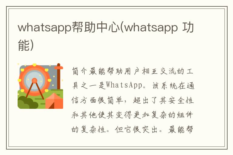 whatsapp帮助中心(whatsapp 功能)