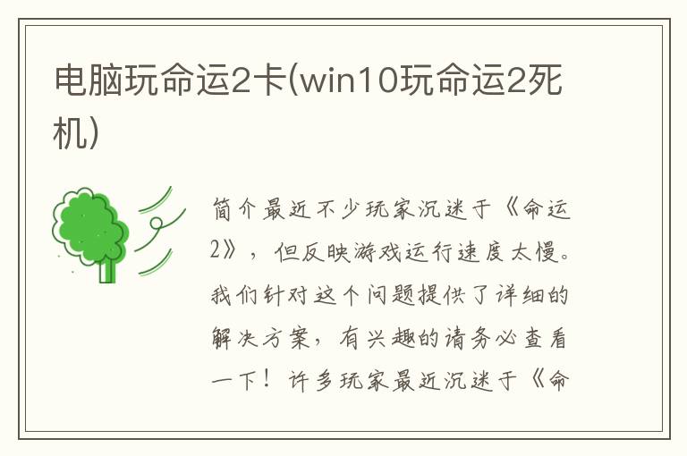 电脑玩命运2卡(win10玩命运2死机)