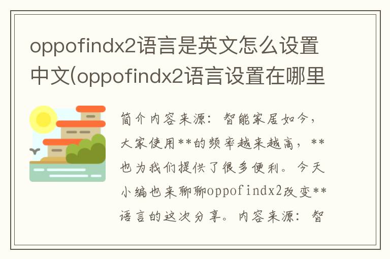 oppofindx2语言是英文怎么设置中文(oppofindx2语言设置在哪里)