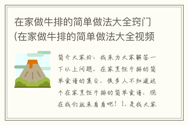 在家做牛排的简单做法大全窍门(在家做牛排的简单做法大全视频)