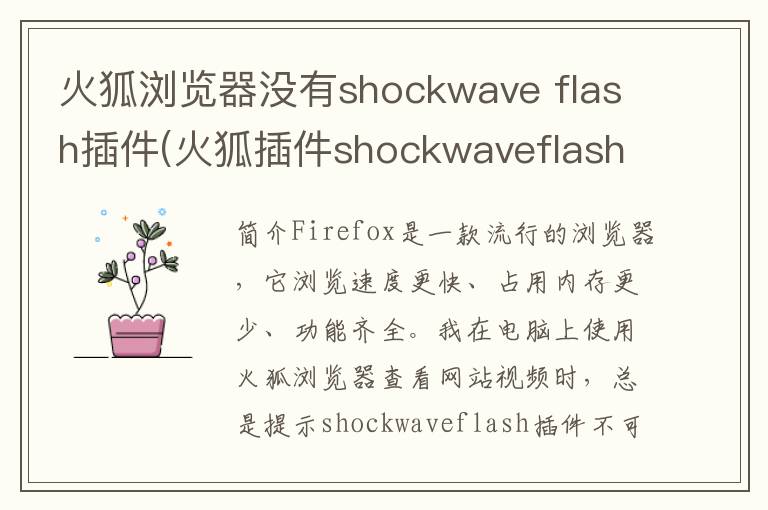 火狐浏览器没有shockwave flash插件(火狐插件shockwaveflash下载)