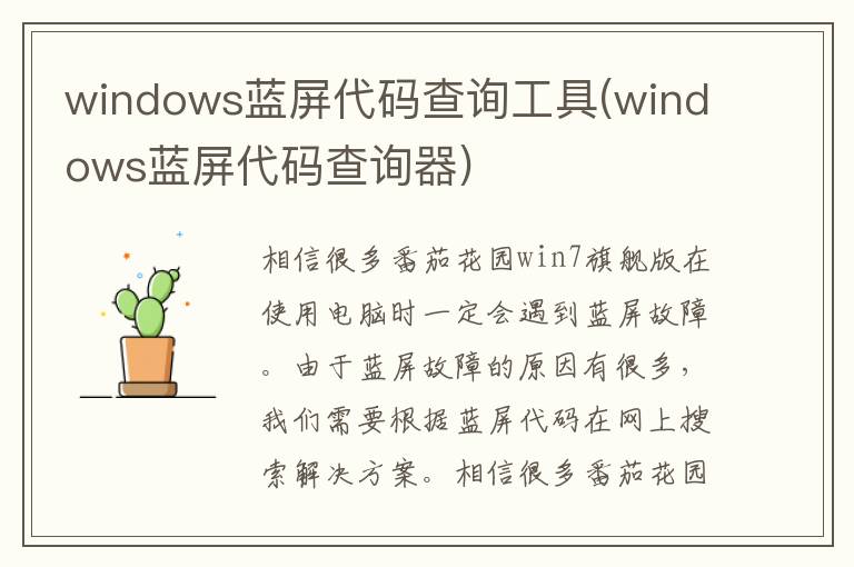 windows蓝屏代码查询工具(windows蓝屏代码查询器)