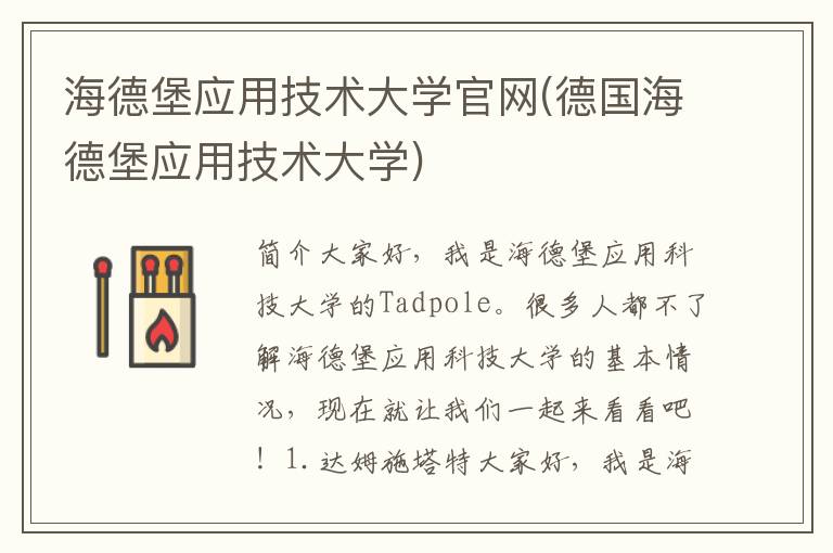 海德堡应用技术大学官网(德国海德堡应用技术大学)