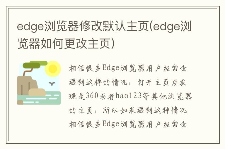 edge浏览器修改默认主页(edge浏览器如何更改主页)