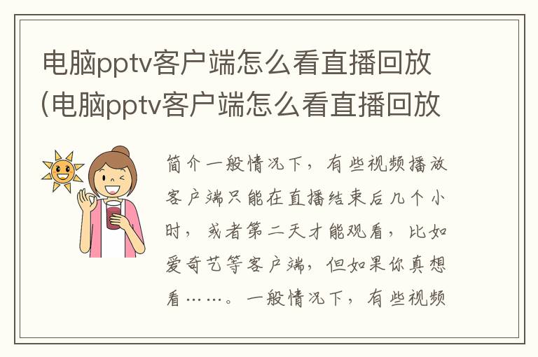 电脑pptv客户端怎么看直播回放(电脑pptv客户端怎么看直播回放视频)