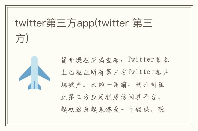 twitter第三方app(twitter 第三方)