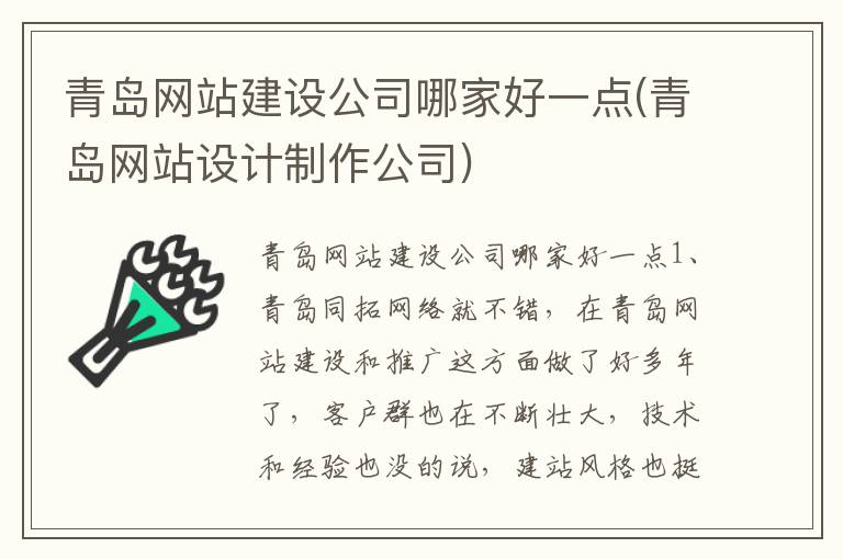 青岛网站建设公司哪家好一点(青岛网站设计制作公司)