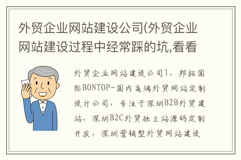 外贸企业网站建设公司(外贸企业网站建设过程中经常踩的坑,看看你有没有中招!)