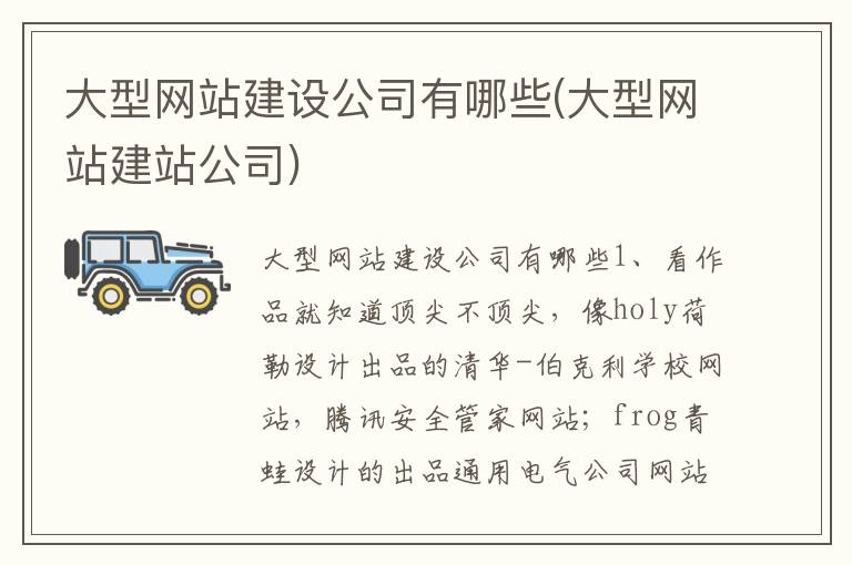 大型网站建设公司有哪些(大型网站建站公司)