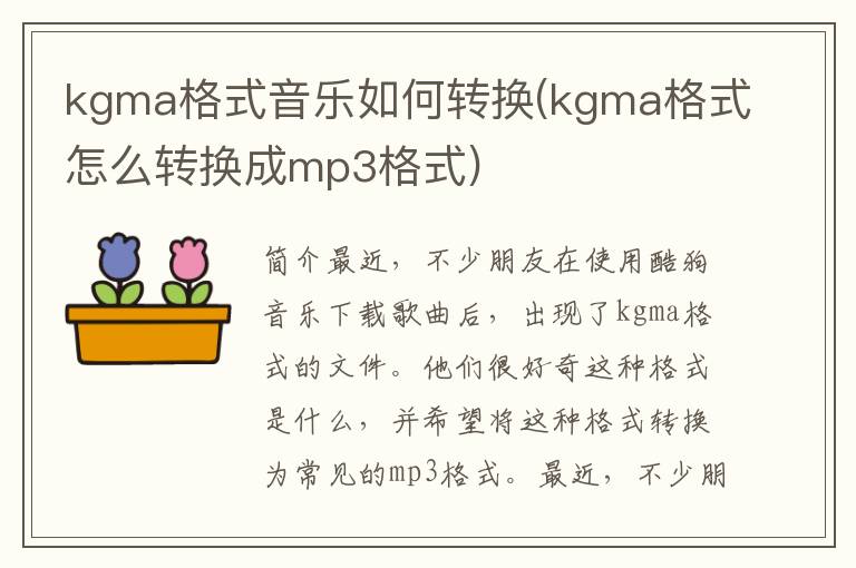 kgma格式音乐如何转换(kgma格式怎么转换成mp3格式)