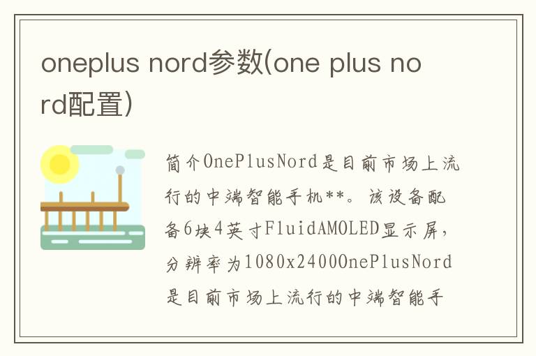 oneplus nord参数(one plus nord配置)