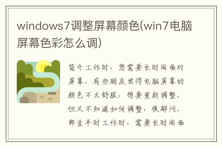 windows7调整屏幕颜色(win7电脑屏幕色彩怎么调)