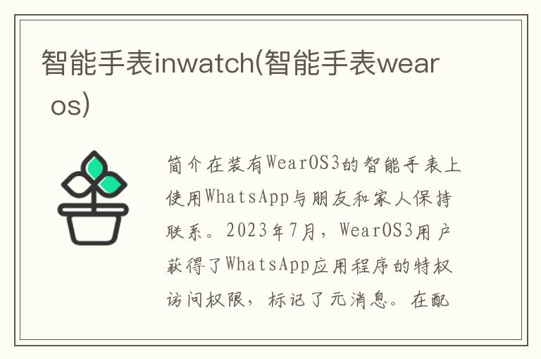 智能手表inwatch(智能手表wear os)