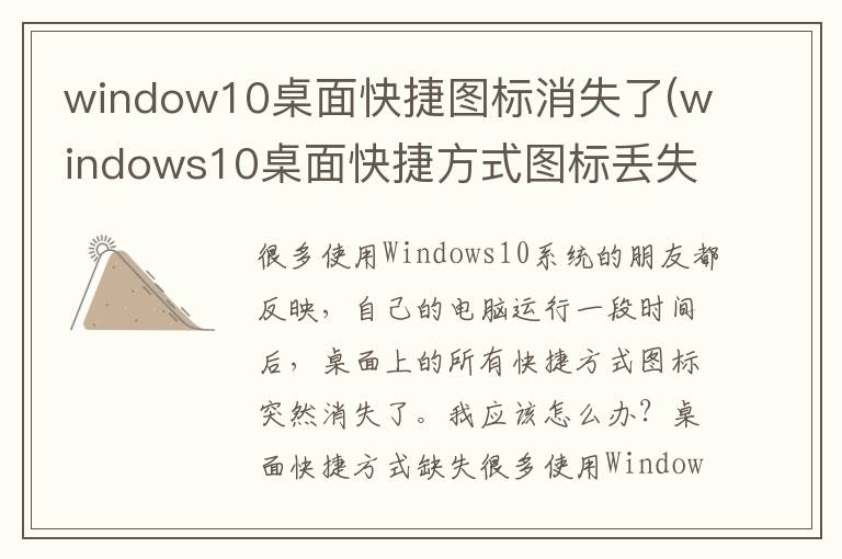 window10桌面快捷图标消失了(windows10桌面快捷方式图标丢失)