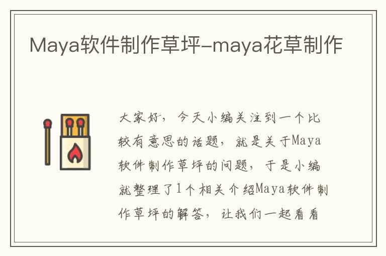 Maya软件制作草坪-maya花草制作