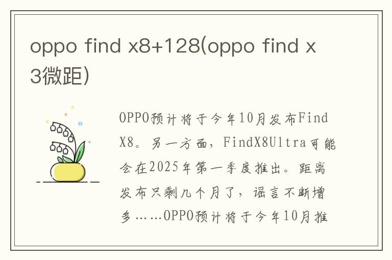 oppo find x8+128(oppo find x3微距)