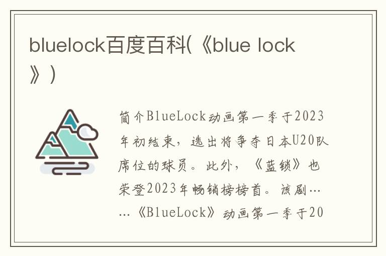 bluelock百度百科(《blue lock》)