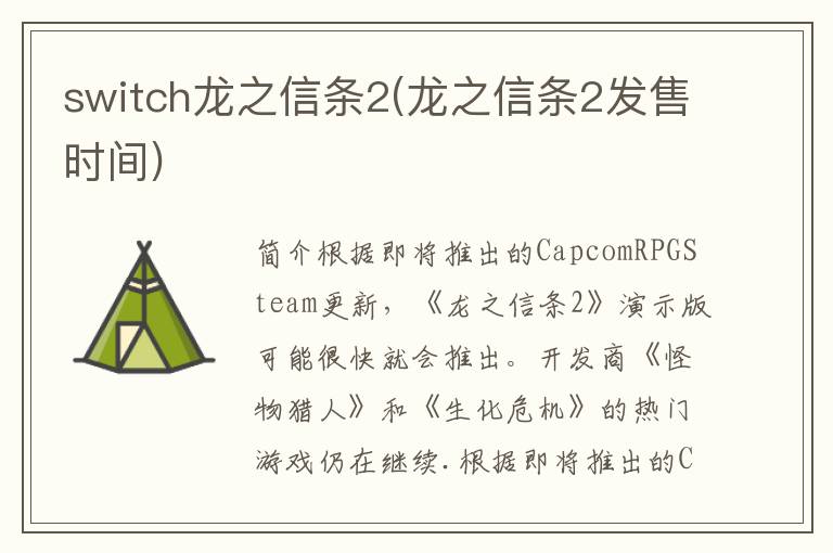 switch龙之信条2(龙之信条2发售时间)