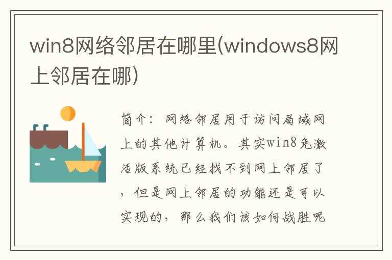 win8网络邻居在哪里(windows8网上邻居在哪)