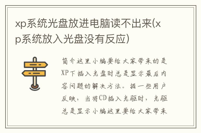 xp系统光盘放进电脑读不出来(xp系统放入光盘没有反应)