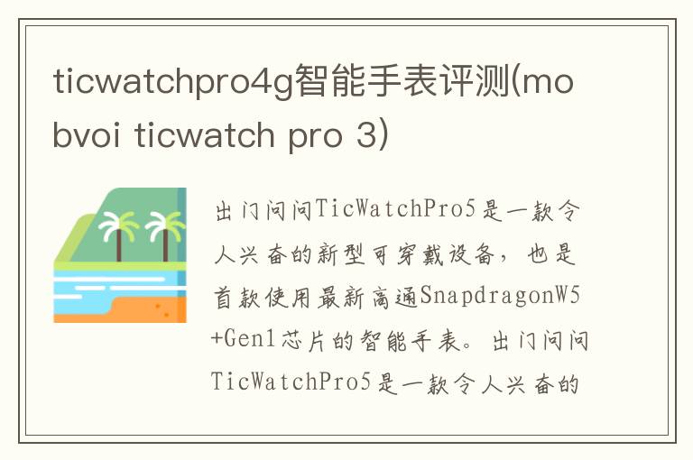 ticwatchpro4g智能手表评测(mobvoi ticwatch pro 3)