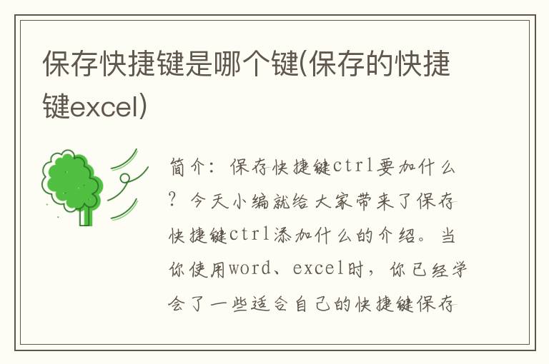 保存快捷键是哪个键(保存的快捷键excel)