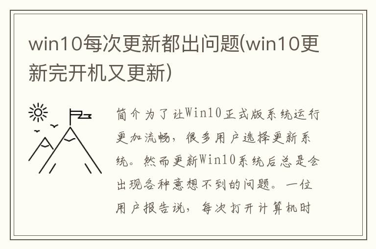 win10每次更新都出问题(win10更新完开机又更新)