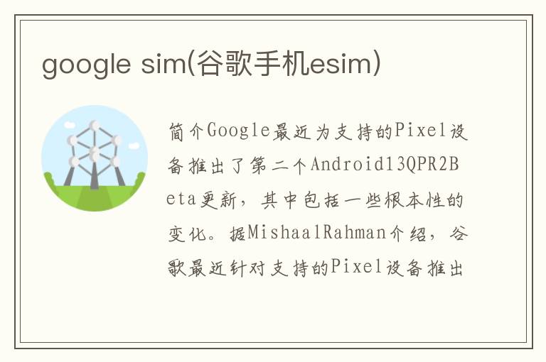 google sim(谷歌手机esim)