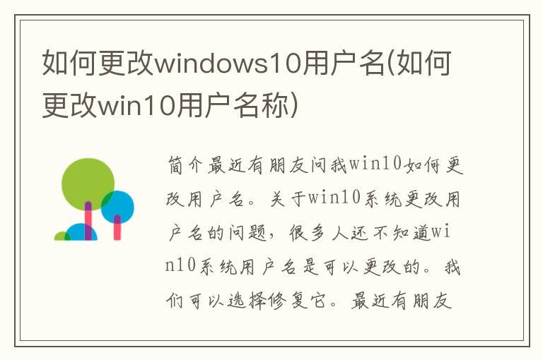 如何更改windows10用户名(如何更改win10用户名称)