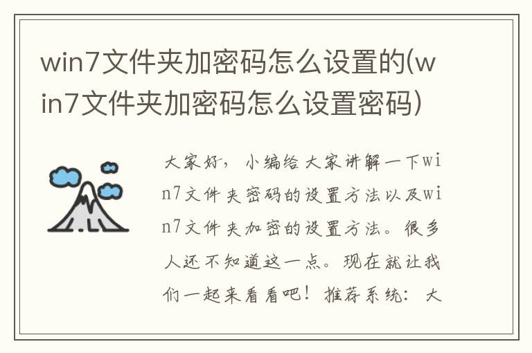 win7文件夹加密码怎么设置的(win7文件夹加密码怎么设置密码)