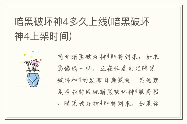 暗黑破坏神4多久上线(暗黑破坏神4上架时间)