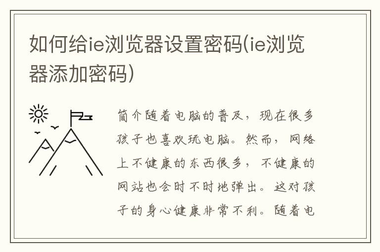 如何给ie浏览器设置密码(ie浏览器添加密码)