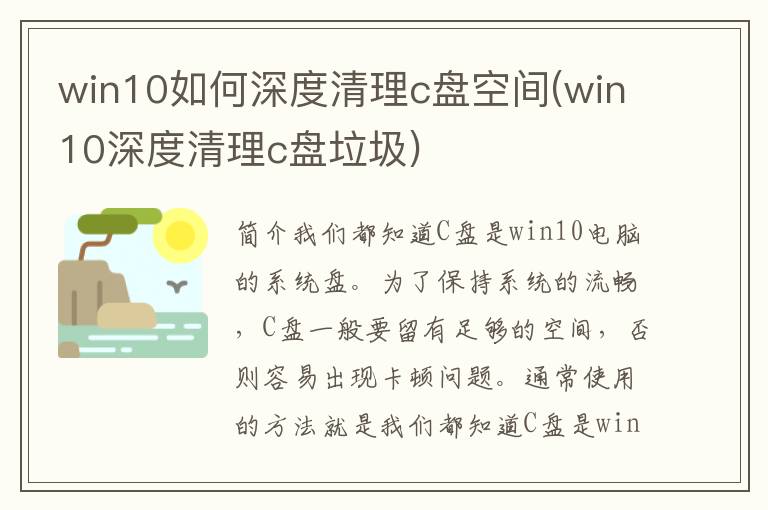 win10如何深度清理c盘空间(win10深度清理c盘垃圾)