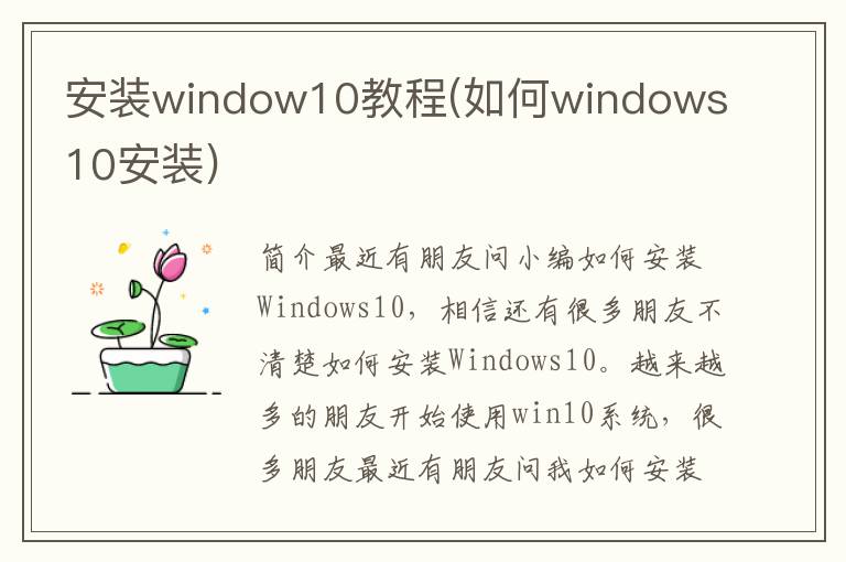 安装window10教程(如何windows10安装)