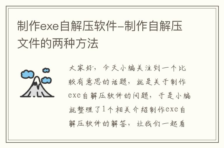 制作exe自解压软件-制作自解压文件的两种方法