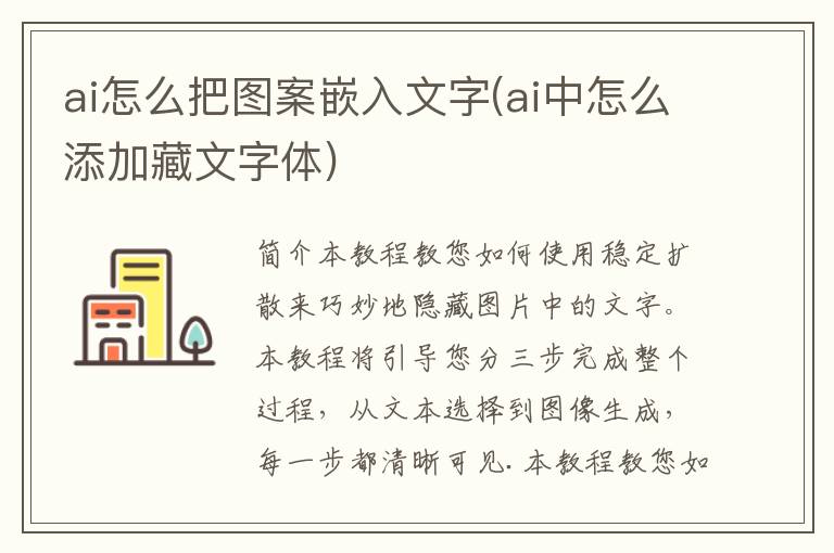 ai怎么把图案嵌入文字(ai中怎么添加藏文字体)