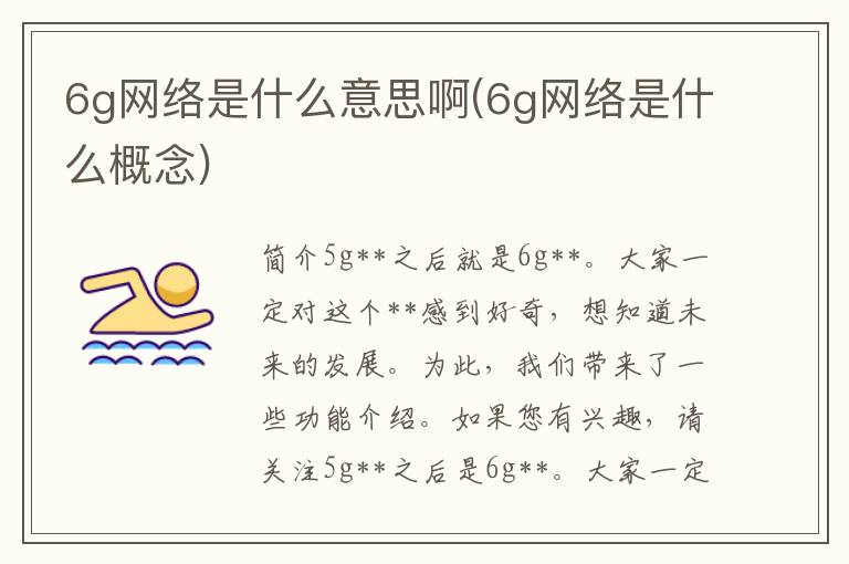 6g网络是什么意思啊(6g网络是什么概念)