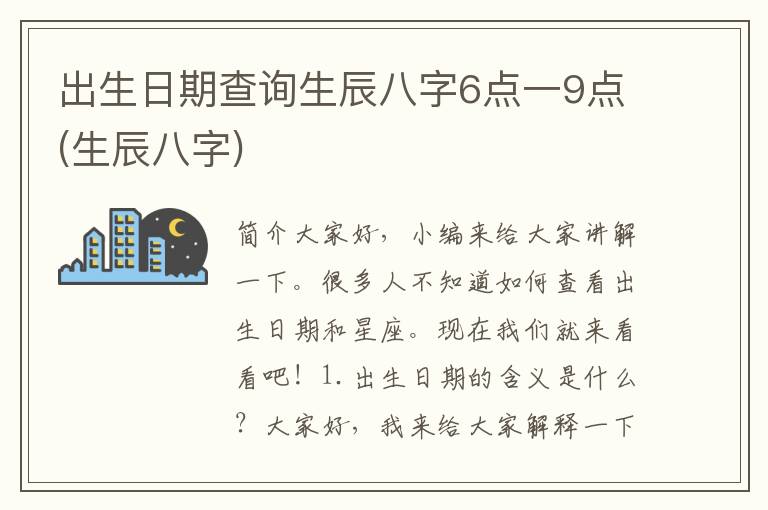 出生日期查询生辰八字6点一9点(生辰八字)