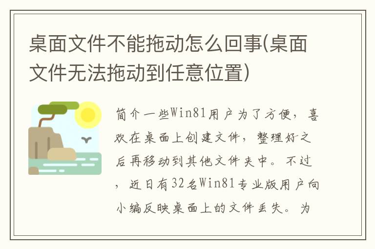 桌面文件不能拖动怎么回事(桌面文件无法拖动到任意位置)